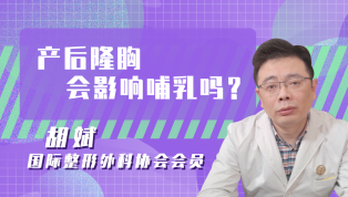 产后隆胸会影响哺乳吗？