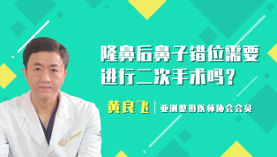 隆鼻后鼻子错位要进行二次手术吗？