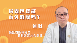 褐青色痣能永久消除吗？