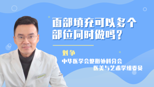 面部填充可以多部位同时做吗？