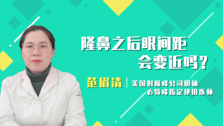 隆鼻后眼间距会变近吗？