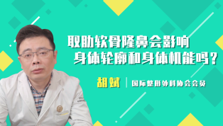 取肋软骨隆鼻会不会影响身体轮廓和身体机能？
