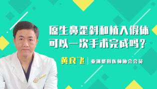 原生鼻歪斜和植入假体可以一次手术完成吗？