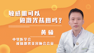 敏感肌可以做激光祛斑吗？