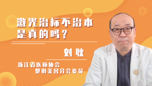 激光治标不治本是真的吗？