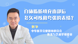 自体脂肪填充面部后多久可以做夸张的表情？