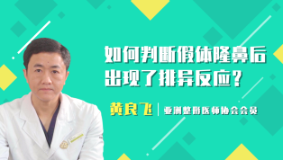 如何判断假体隆鼻后出现排异反应？