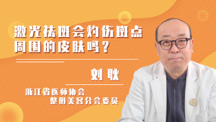 激光祛斑会灼伤斑点周围的皮肤吗？