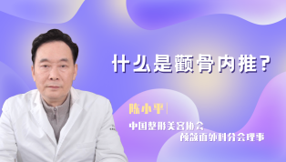 什么是颧骨内推？