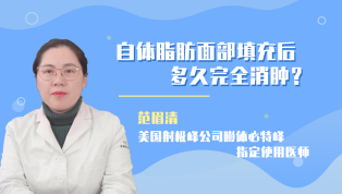 自体脂肪面部填充后多久完全消肿？