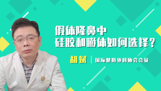 假体隆鼻中硅胶和膨体如何选择呢？