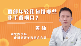 面部年轻化包括哪些非手术项目？