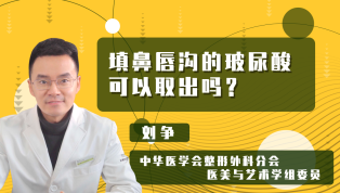 填鼻唇沟的玻尿酸可以取出吗？
