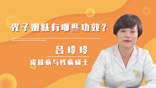 光子嫩肤有哪些功效呢？