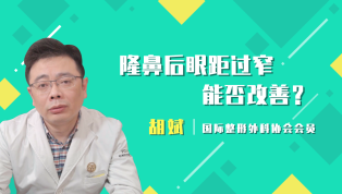 隆鼻后眼距过窄能否改善呢？