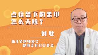 点痣留下的黑印怎么去除？