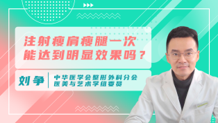 注射瘦肩瘦腿一次能达到明显效果吗？