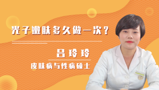 光子嫩肤多久做一次好？