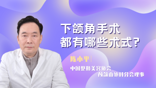 下颌角手术都有哪些术式？