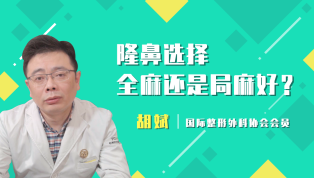 隆鼻选择全麻好还是局麻好？
