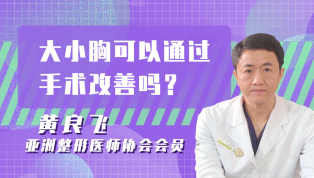 大小胸可以通过手术改善吗？