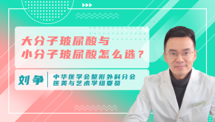 大分子玻尿酸与小分子玻尿酸怎么选？