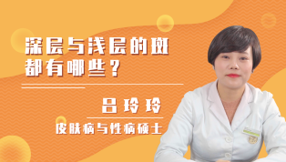 深层与浅层的斑都有哪些？