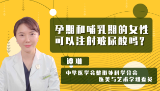 孕期和哺乳期女性可以注射玻尿酸吗？