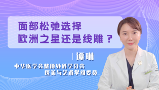 面部松弛选择欧洲之星还是线雕？