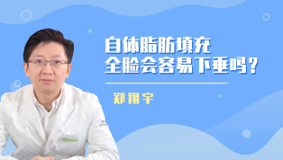 自体脂肪填充全脸会容易下垂吗？