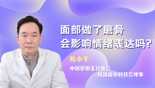 面部做了磨骨会影响情绪表达吗？