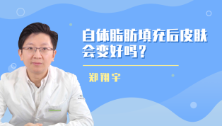 自体脂肪填充之后皮肤会变好吗？
