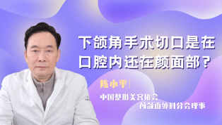 下颌角手术切口是在口腔内还在颜面部？