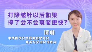 打除皱针以后如果停了会不会衰老更快？