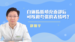 自体脂肪填充面部后可以做夸张的表情吗？
