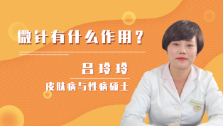 微针有什么作用？