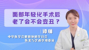 面部年轻化手术后老了会不会变丑？