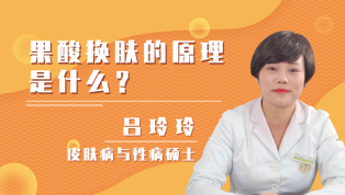 果酸换肤的原理是什么？