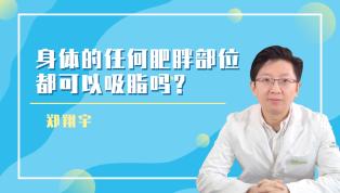 身体的任何肥胖部位都可以吸脂吗？