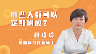 哪些人群可以定期刷酸？