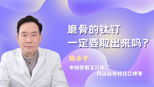 磨骨的钛钉一定要取出来吗？