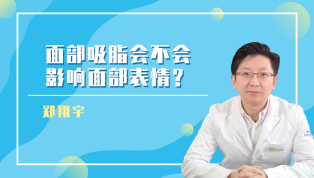 面部吸脂会不会影响面部表情？