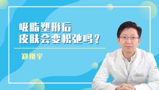 吸脂塑形后皮肤会变松弛吗？