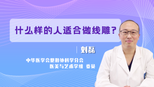 什么样的人适合做线雕？