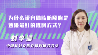 为什么说自体脂肪隆胸是效果最好的隆胸方式？