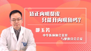矫正内眦赘皮只能开内眼角吗？