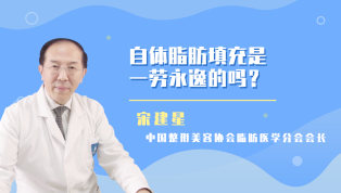 自体脂肪填充是一劳永逸的吗？