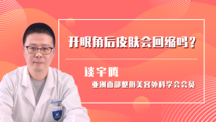 开眼角后皮肤会回缩吗？