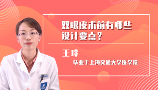 双眼皮术前有哪些设计要点？