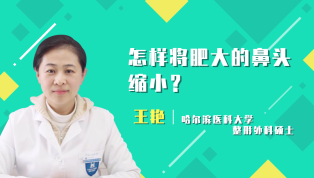 怎样将肥大的鼻头缩小？